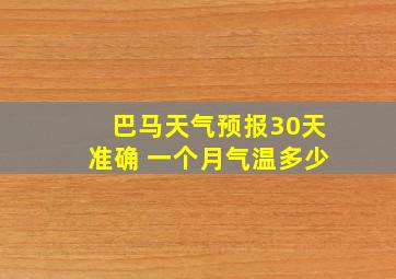 巴马天气预报30天准确 一个月气温多少